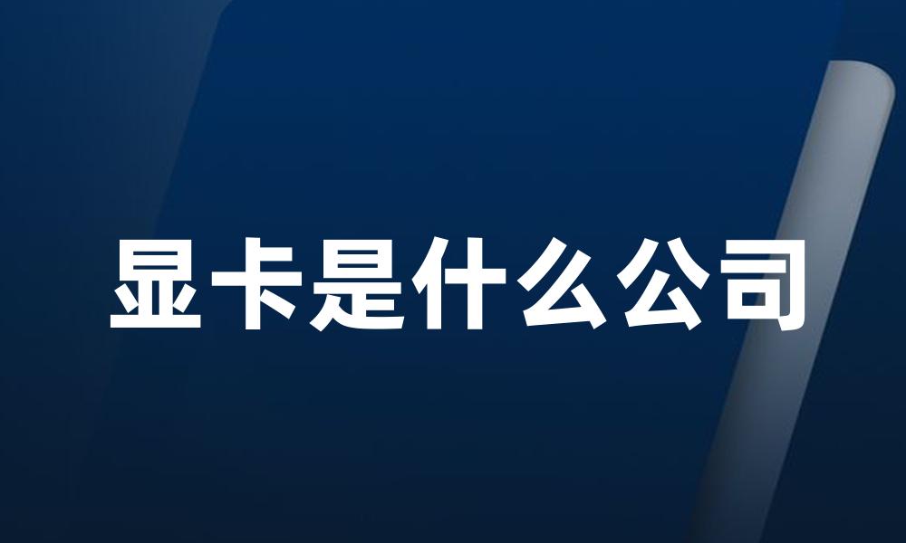 显卡是什么公司