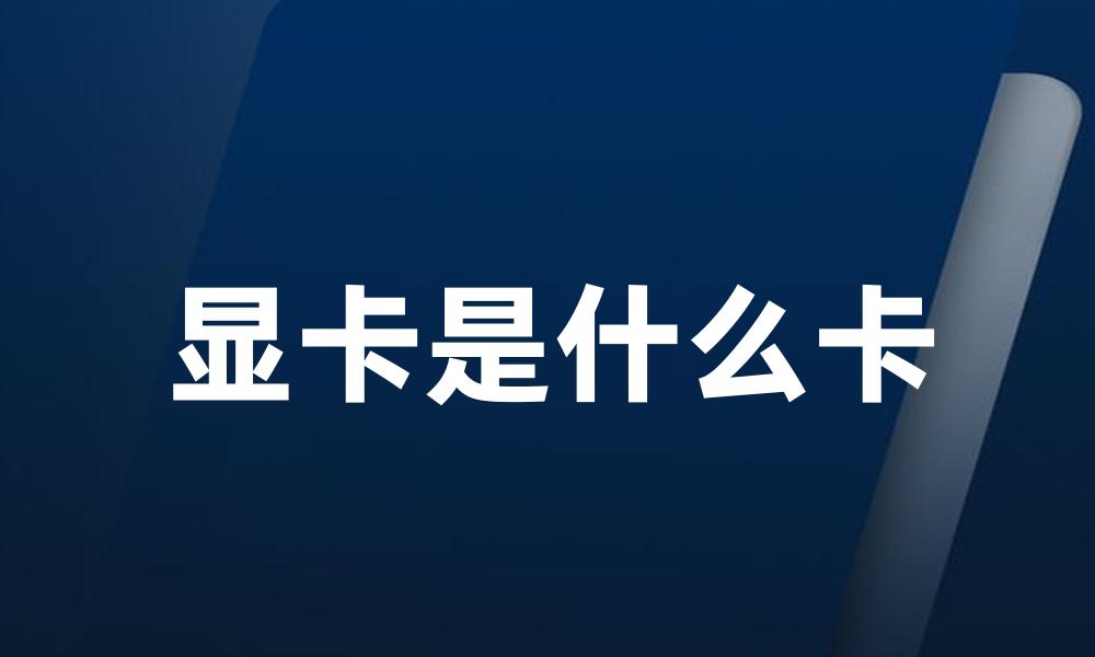 显卡是什么卡