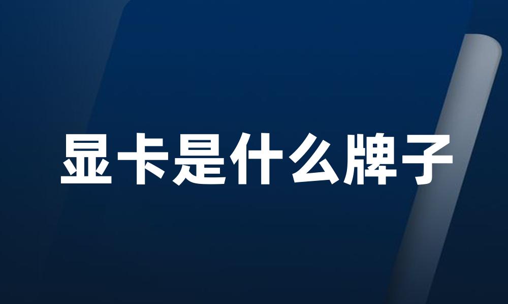 显卡是什么牌子