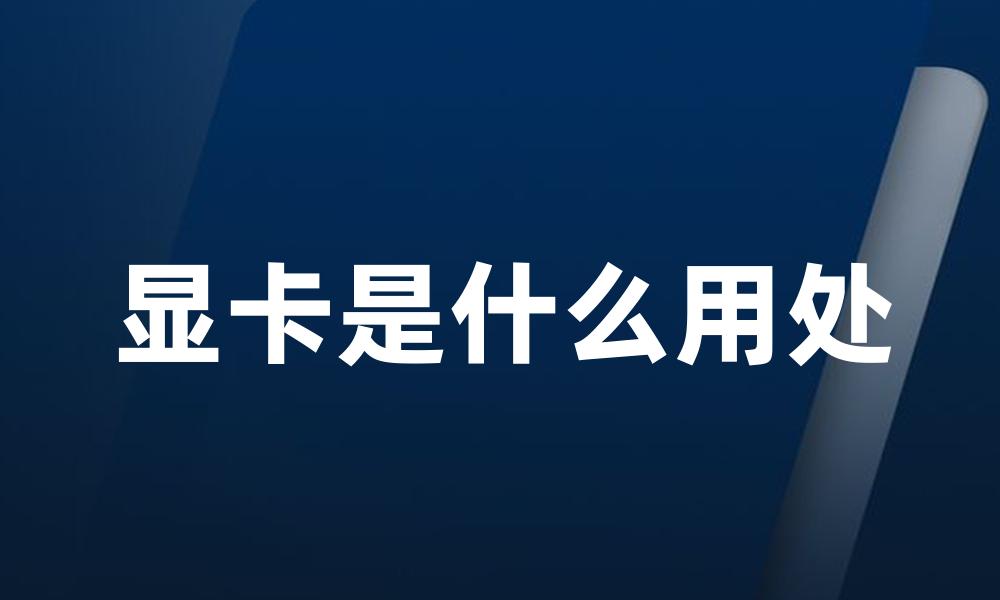 显卡是什么用处