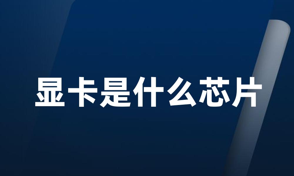 显卡是什么芯片