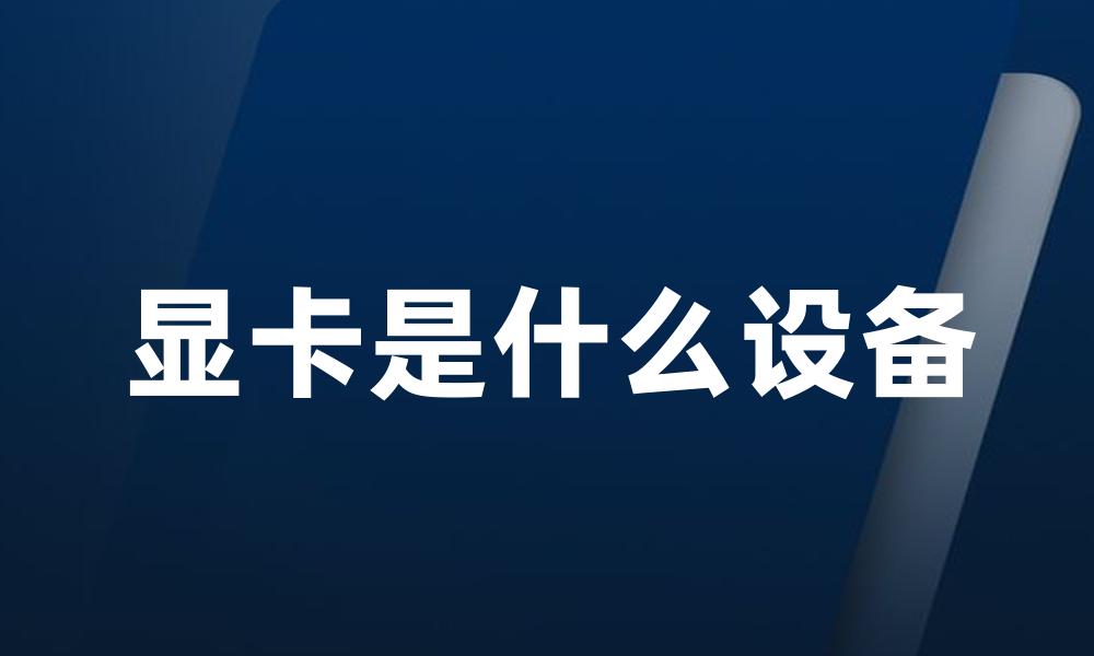 显卡是什么设备
