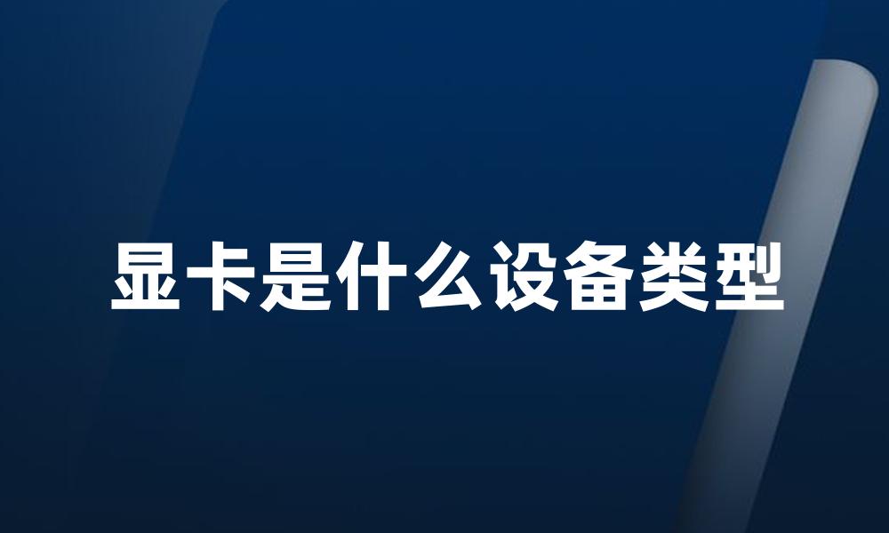 显卡是什么设备类型