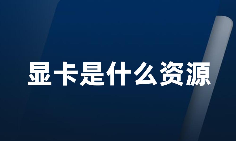 显卡是什么资源