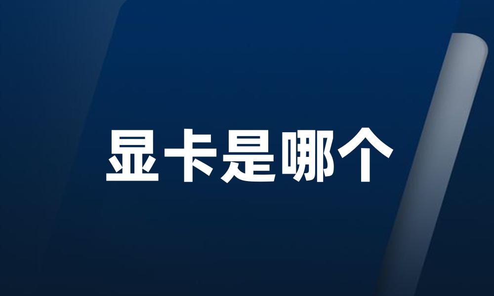 显卡是哪个