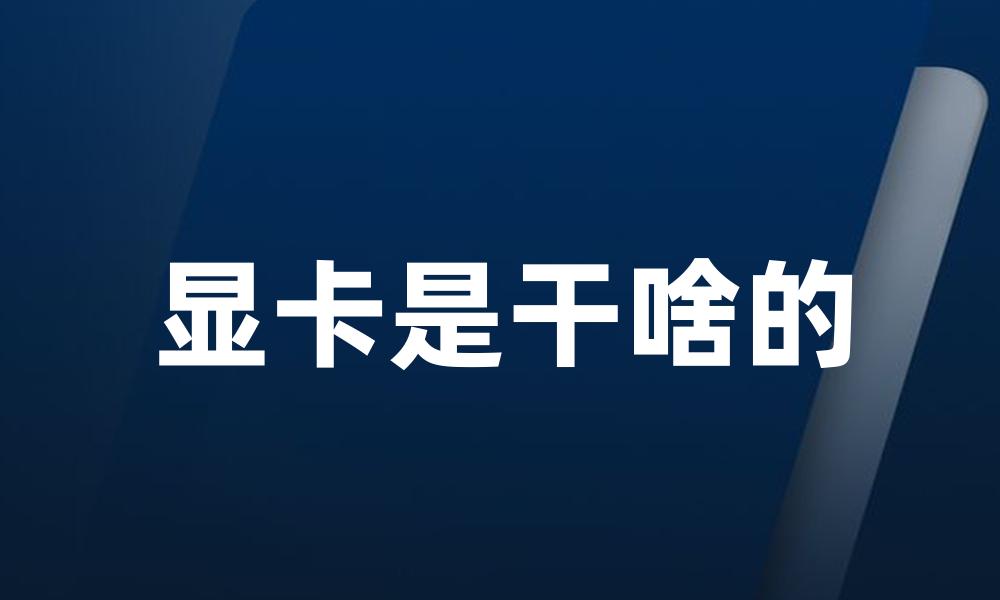 显卡是干啥的