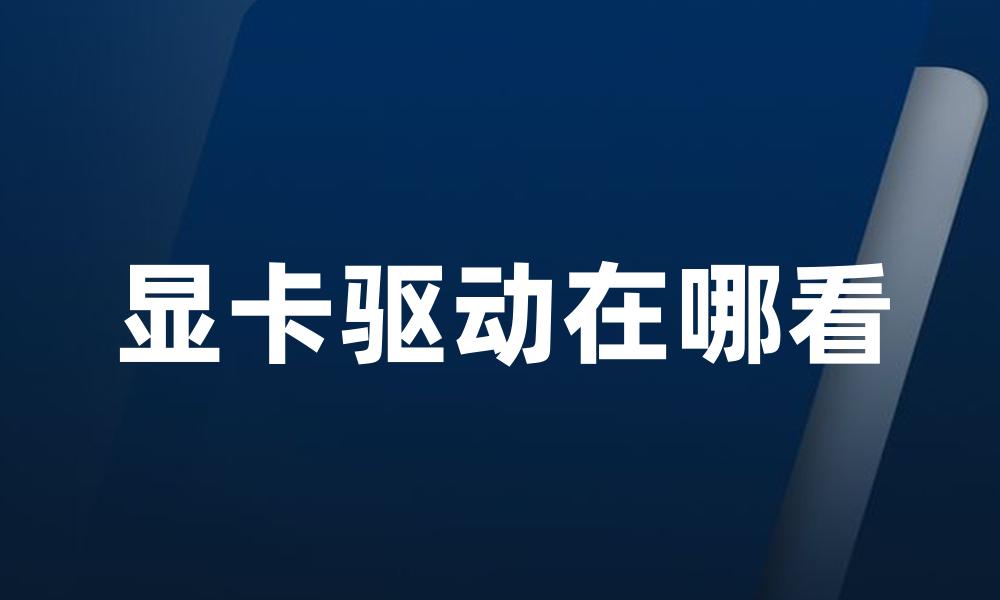 显卡驱动在哪看