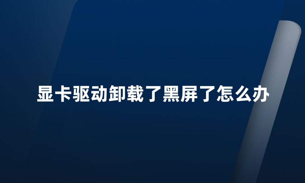显卡驱动卸载了黑屏了怎么办