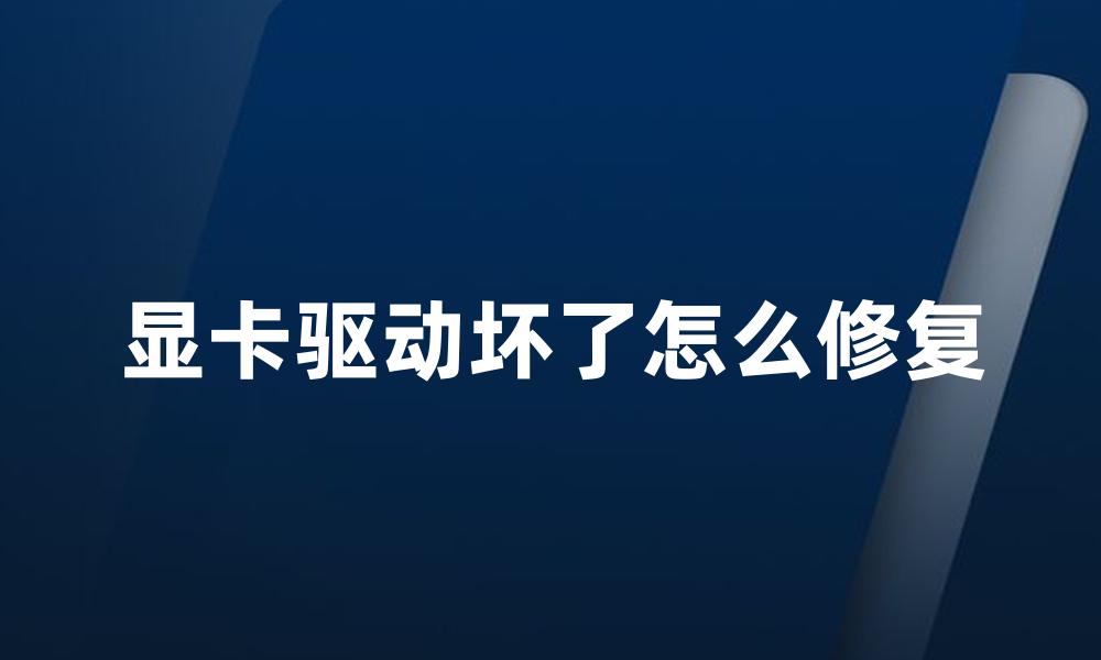 显卡驱动坏了怎么修复