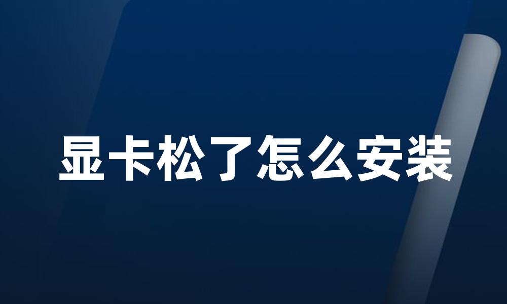 显卡松了怎么安装