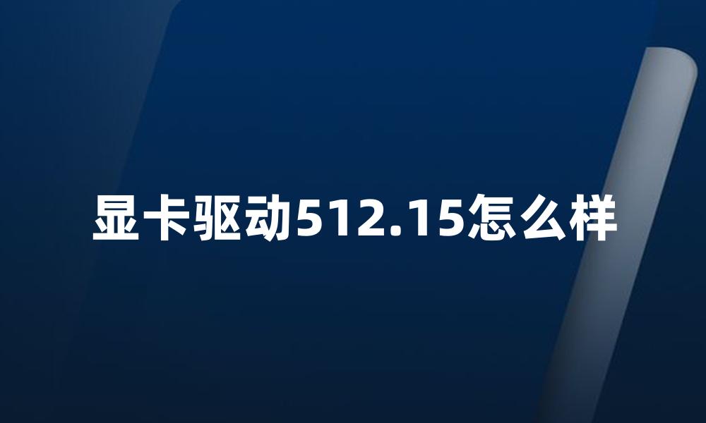 显卡驱动512.15怎么样