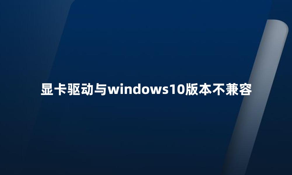 显卡驱动与windows10版本不兼容