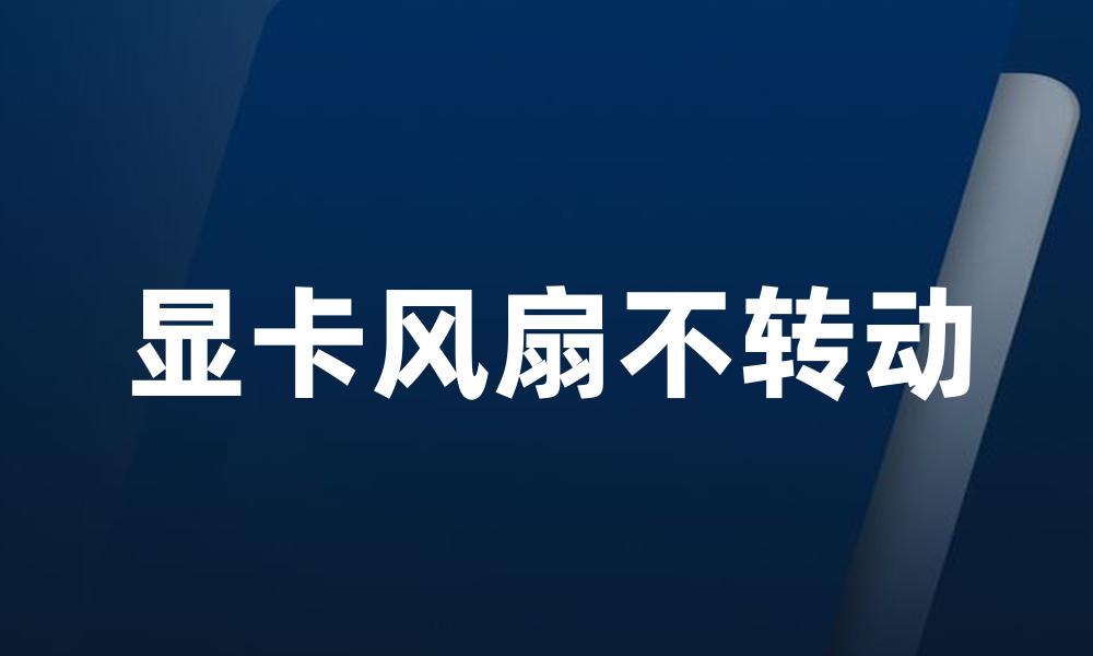 显卡风扇不转动