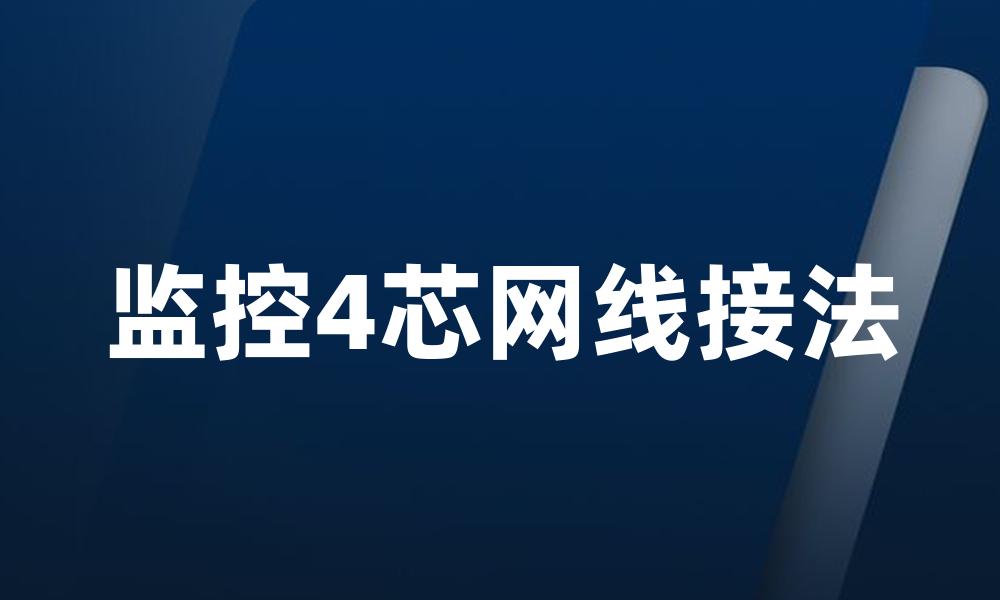 监控4芯网线接法