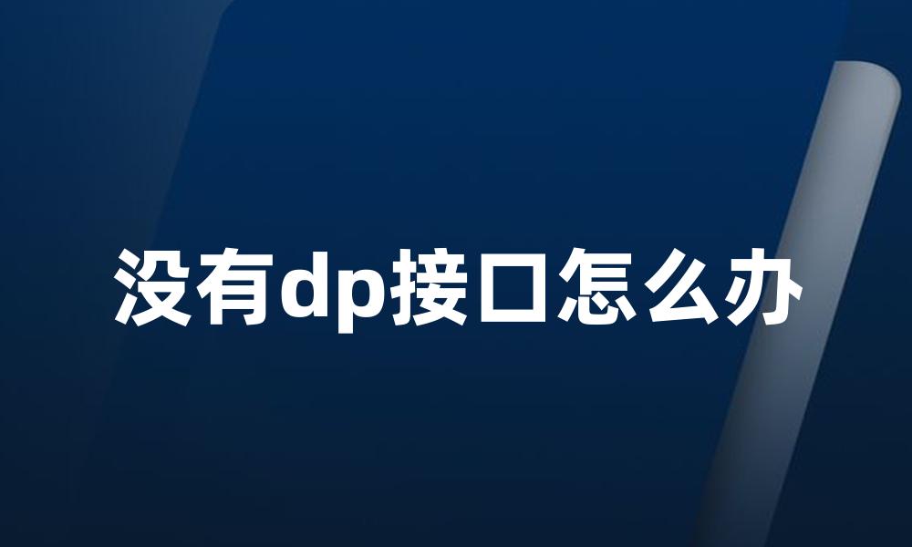 没有dp接口怎么办