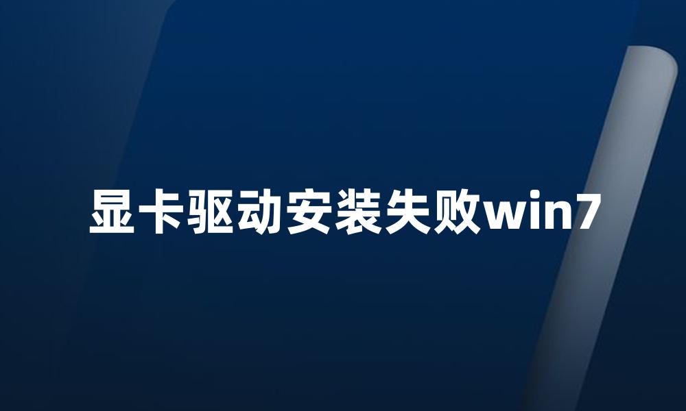 显卡驱动安装失败win7