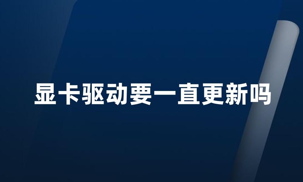 显卡驱动要一直更新吗