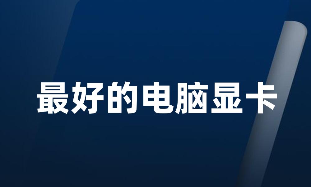 最好的电脑显卡