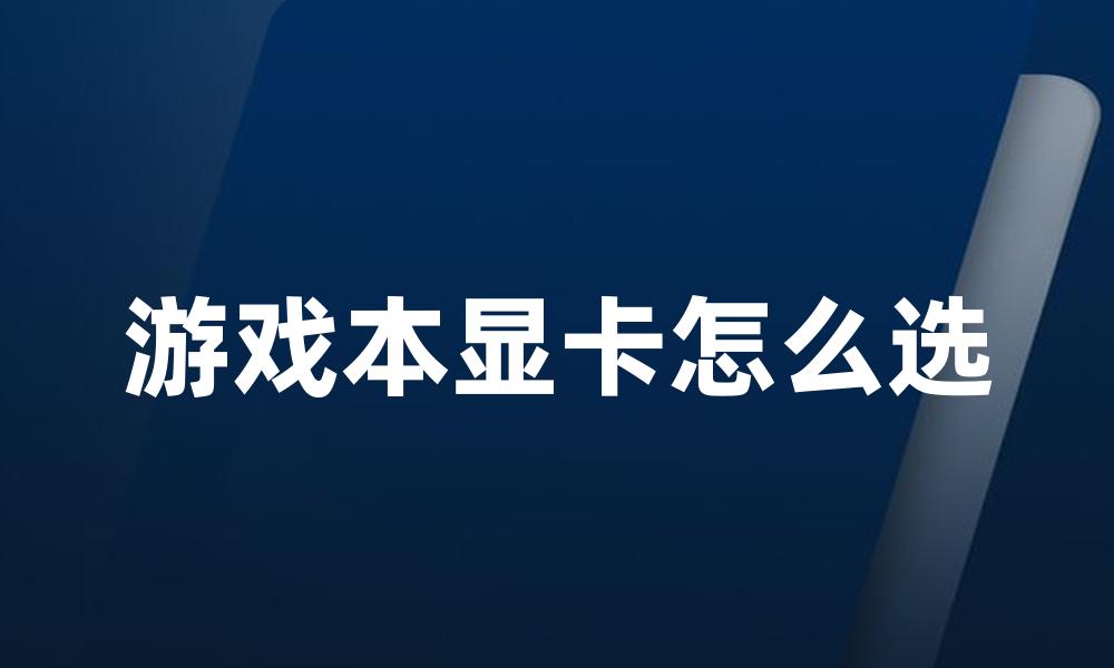 游戏本显卡怎么选