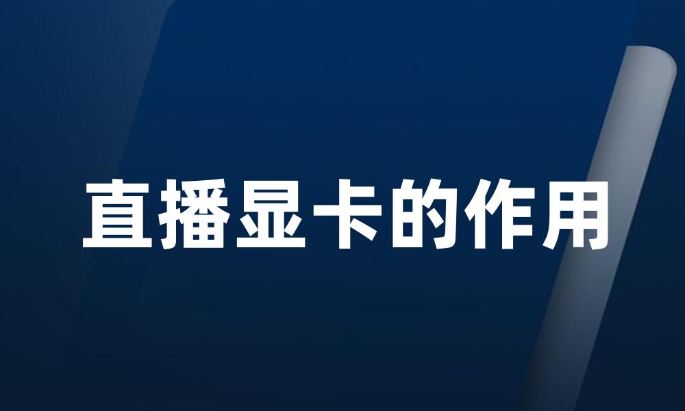 直播显卡的作用