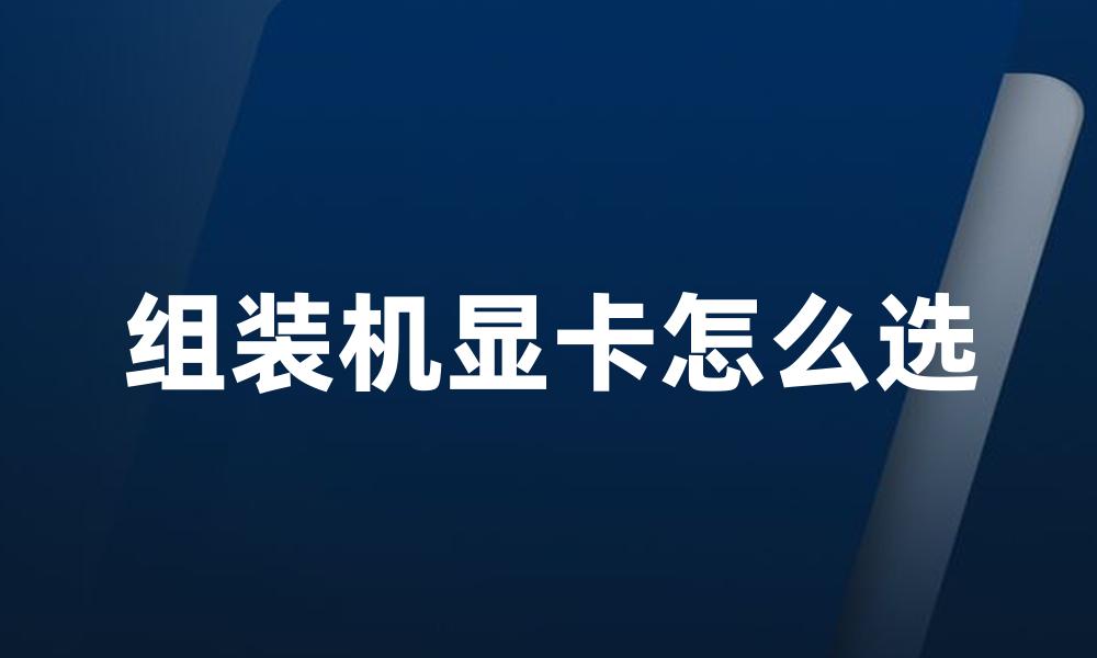 组装机显卡怎么选