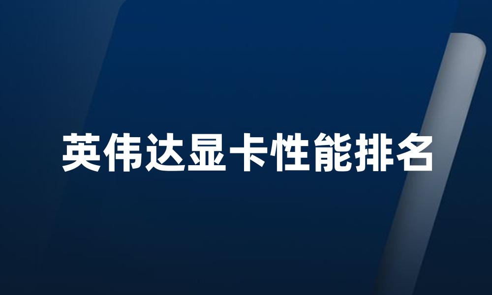英伟达显卡性能排名