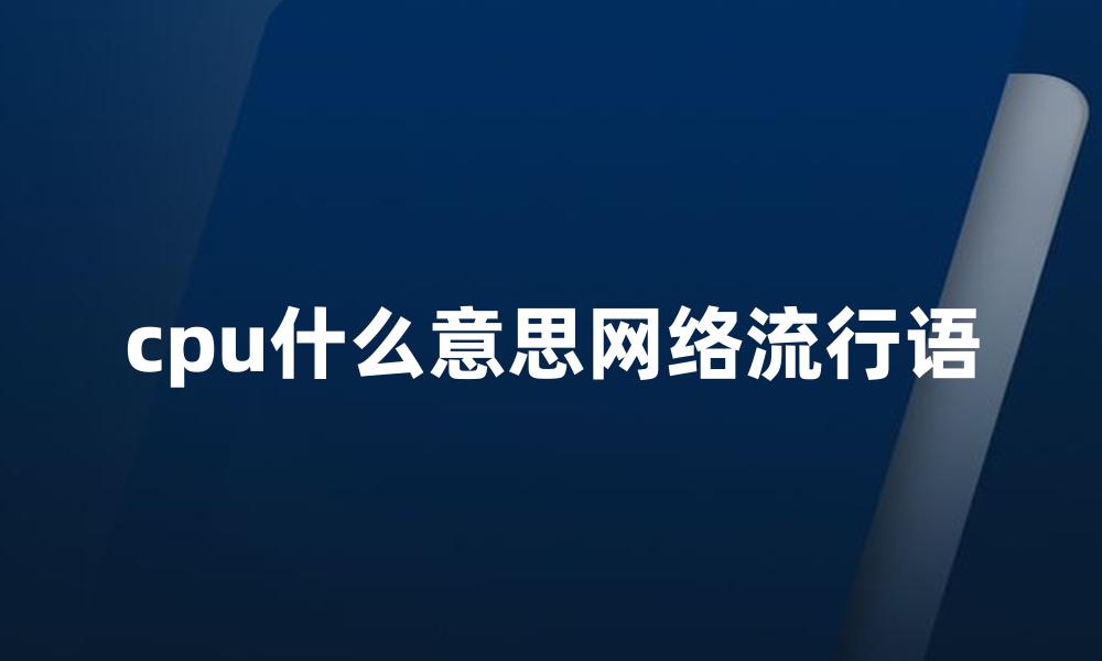 cpu什么意思网络流行语