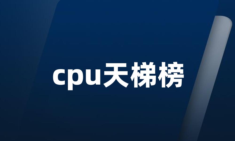 cpu天梯榜