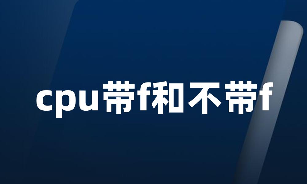 cpu带f和不带f