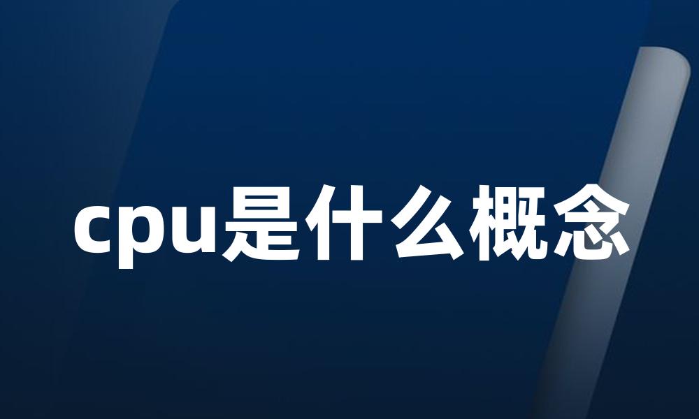 cpu是什么概念
