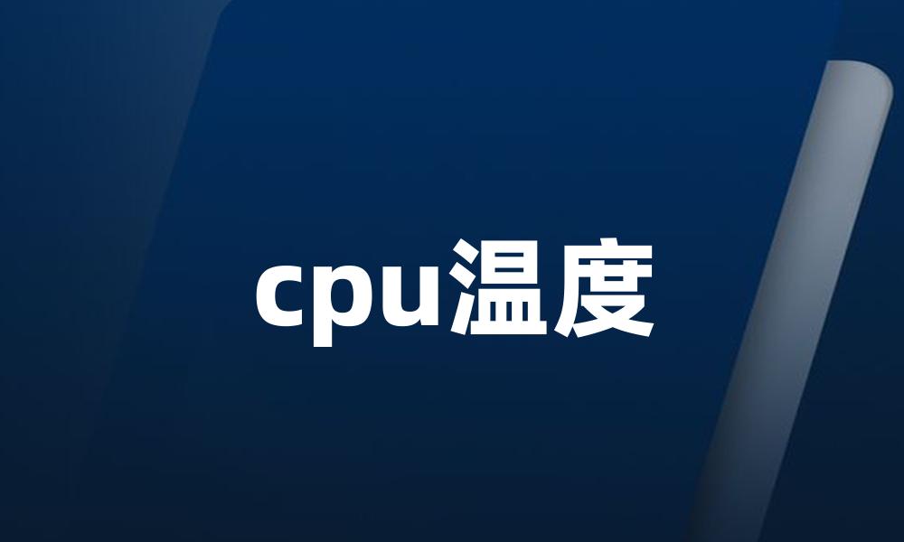 cpu温度