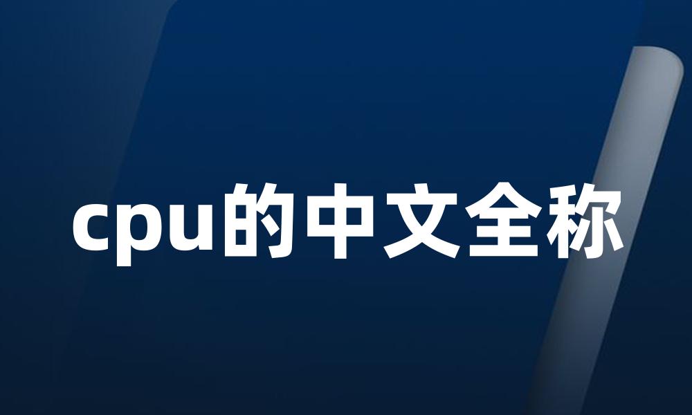 cpu的中文全称