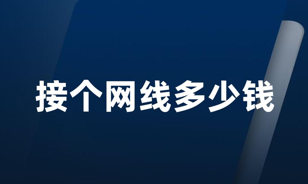 接个网线多少钱