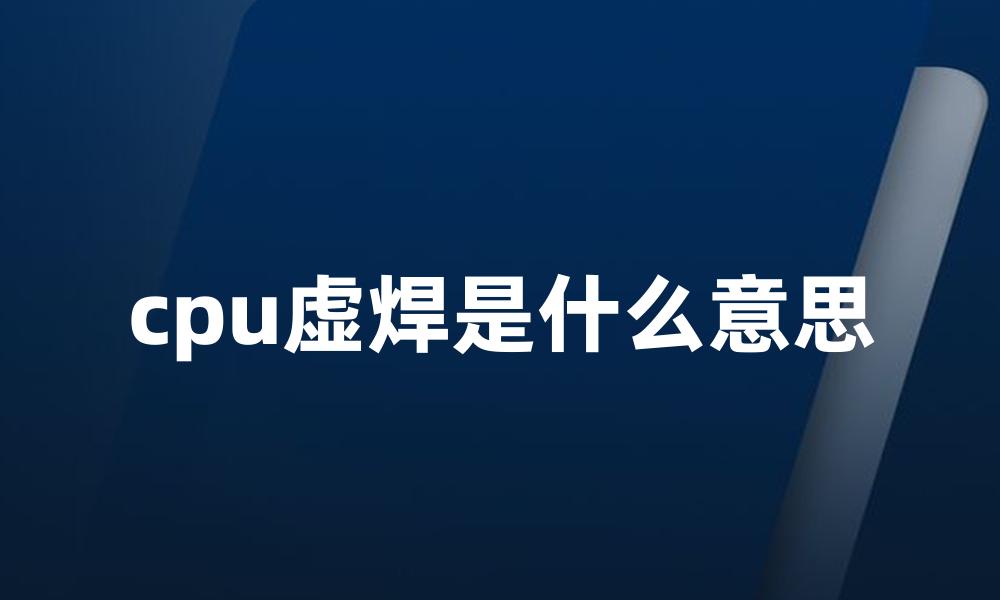 cpu虚焊是什么意思