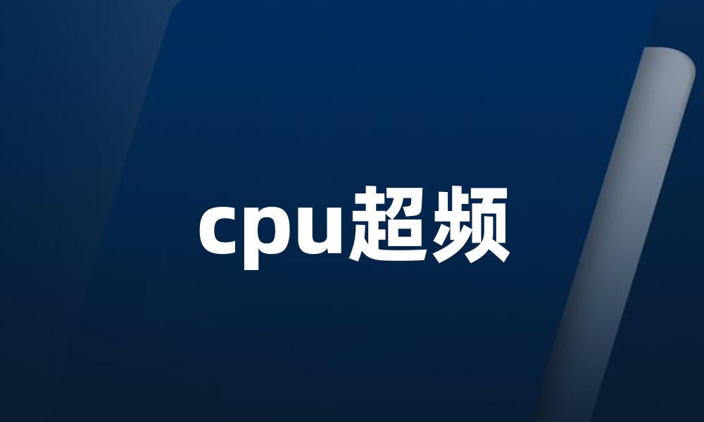 cpu超频