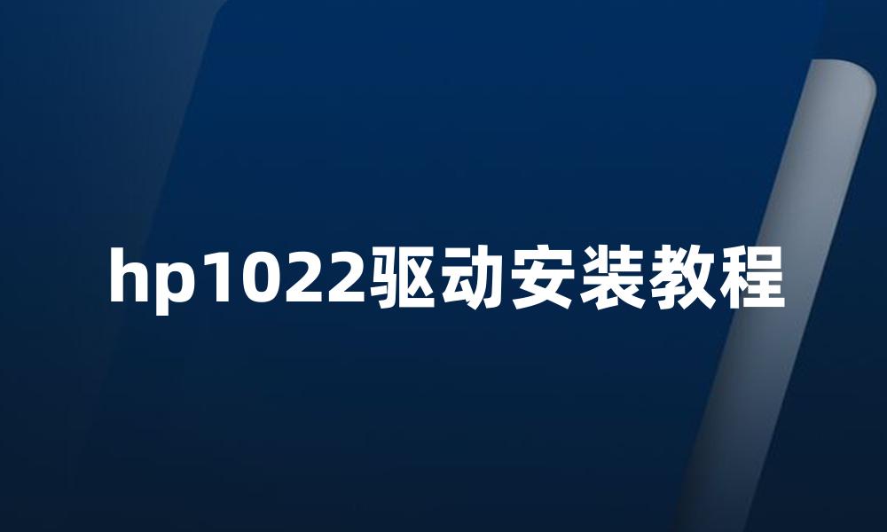 hp1022驱动安装教程