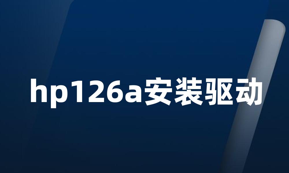 hp126a安装驱动