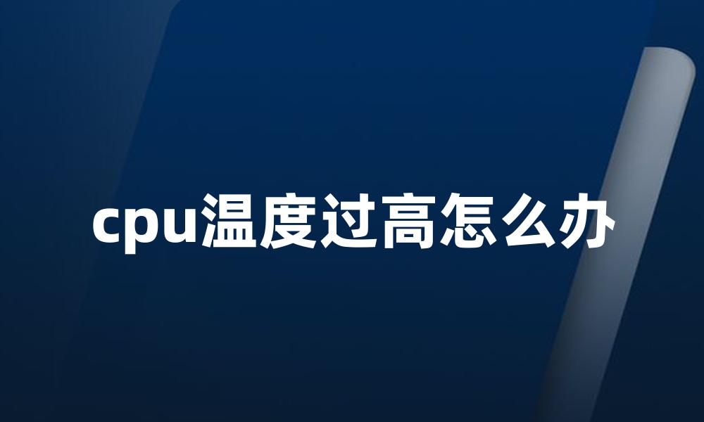 cpu温度过高怎么办