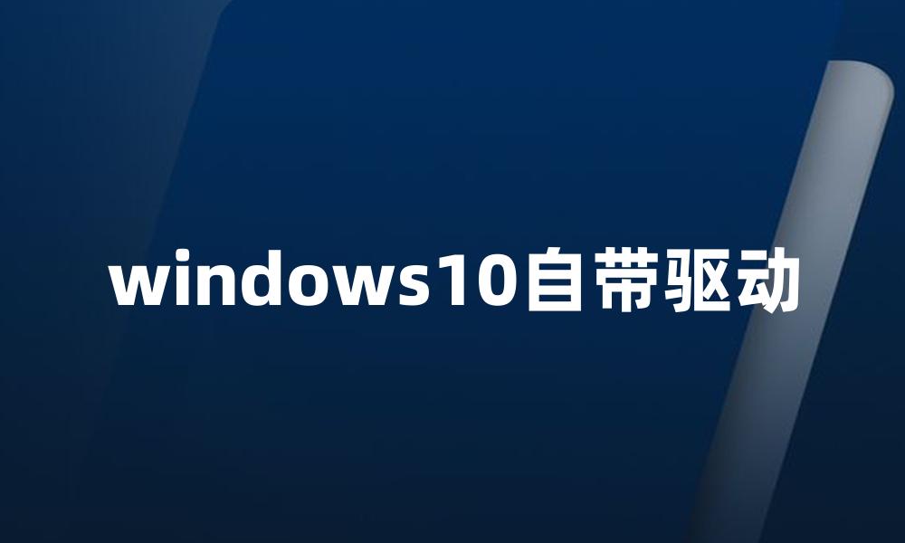 windows10自带驱动