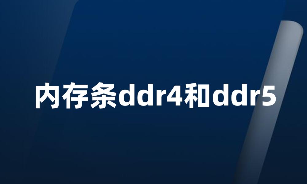 内存条ddr4和ddr5