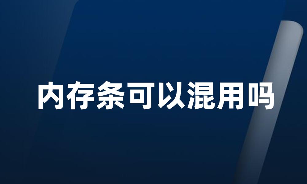 内存条可以混用吗