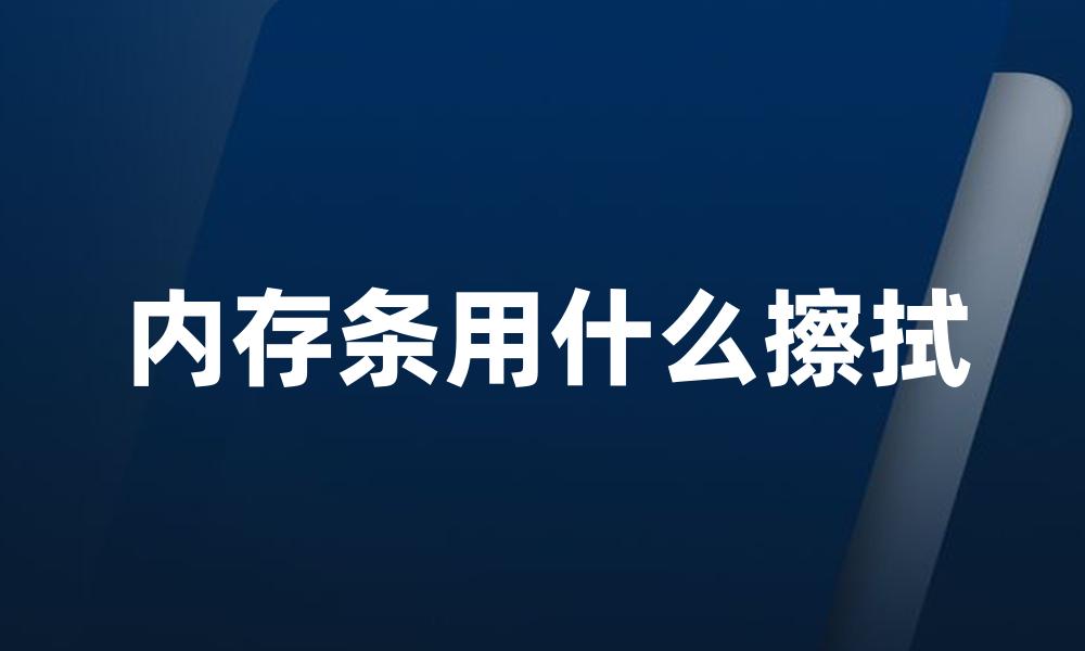 内存条用什么擦拭