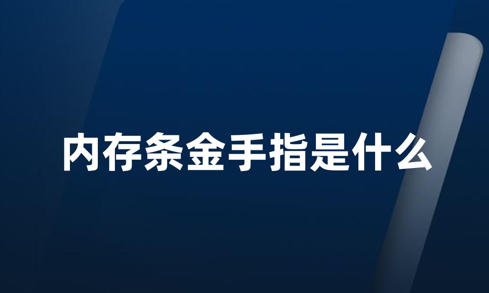 内存条金手指是什么