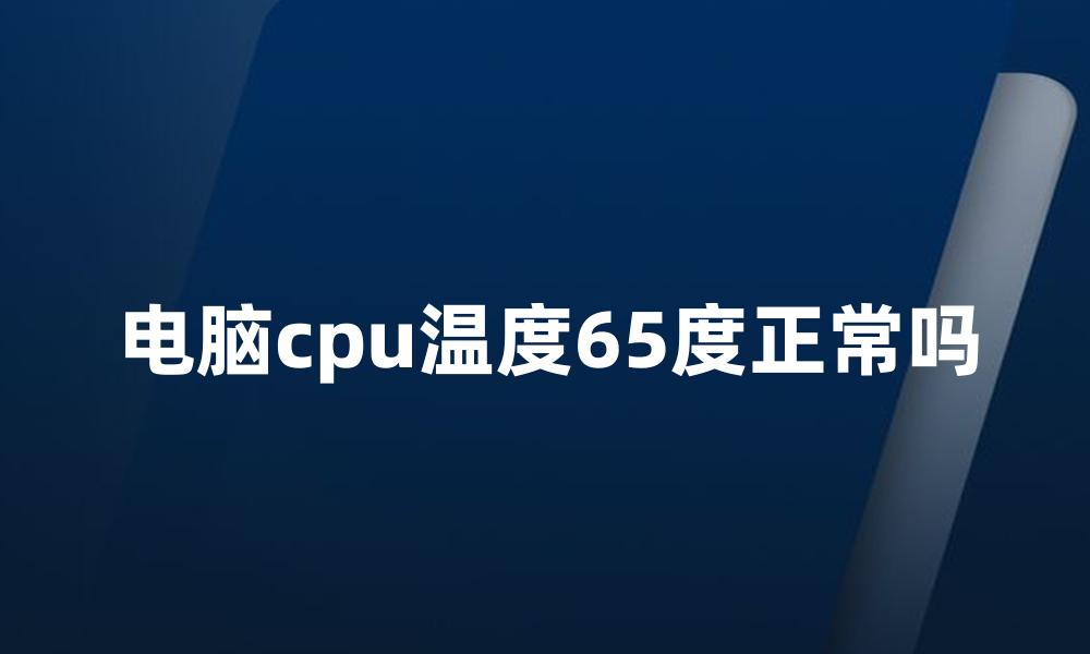 电脑cpu温度65度正常吗