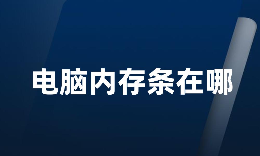 电脑内存条在哪
