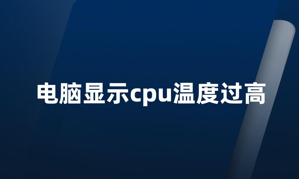 电脑显示cpu温度过高