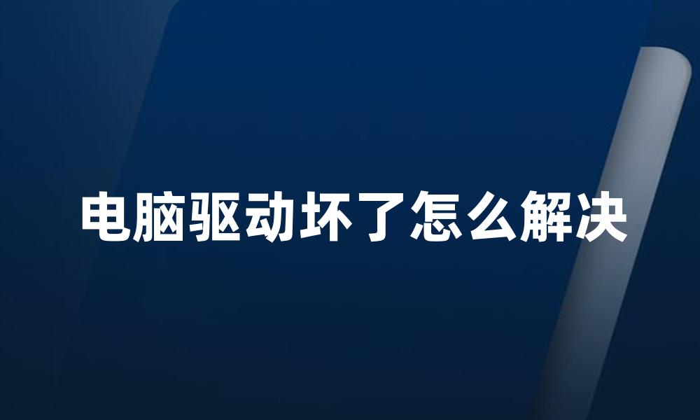 电脑驱动坏了怎么解决