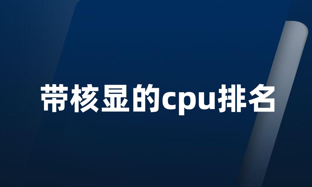 带核显的cpu排名