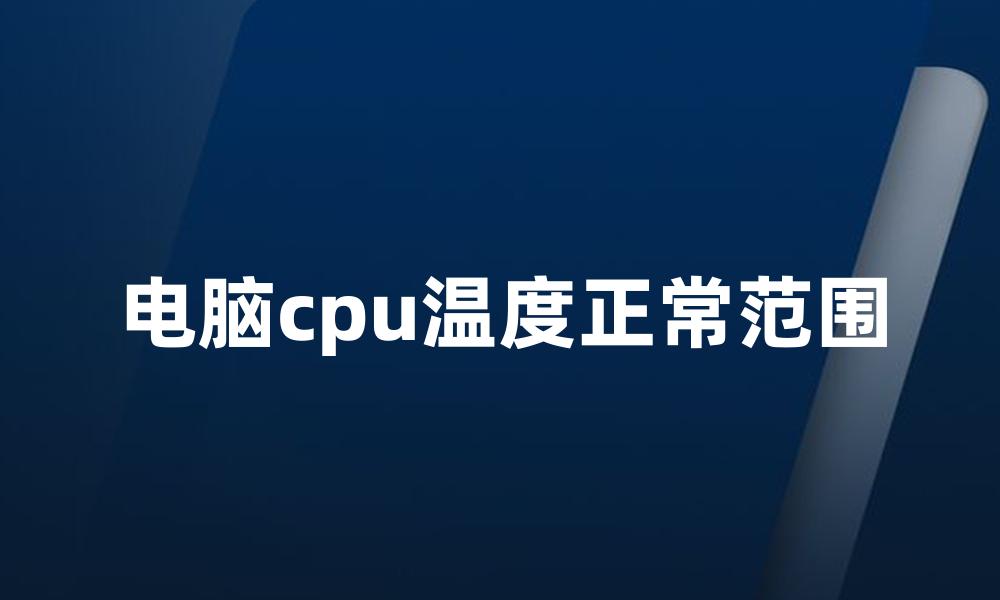 电脑cpu温度正常范围