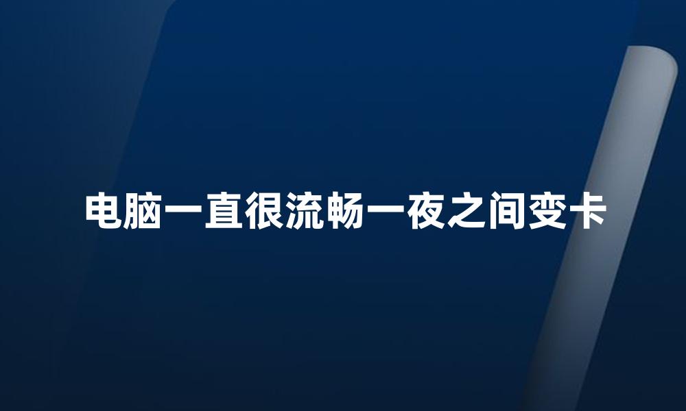 电脑一直很流畅一夜之间变卡